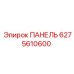 Алюминиевая панель для монтажа Epiroc артикул 6275610600