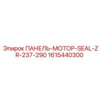 1615440300 ПАНЕЛЬ-МОТОР-SEAL-ZR-237-290 Epiroc
