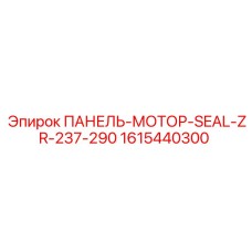 1615440300 ПАНЕЛЬ-МОТОР-SEAL-ZR-237-290 Epiroc