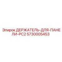 5730005453 ДЕРЖАТЕЛЬ-ДЛЯ-ПАНЕЛИ-PC2 Epiroc