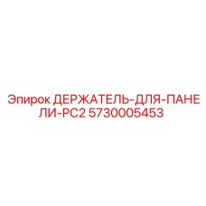 5730005453 ДЕРЖАТЕЛЬ-ДЛЯ-ПАНЕЛИ-PC2 Epiroc