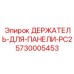 5730005453 ДЕРЖАТЕЛЬ-ДЛЯ-ПАНЕЛИ-PC2 Epiroc