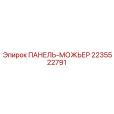 2235522791 ПАНЕЛЬ-МОЖЬЕР Epiroc