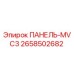 2658502682 ПАНЕЛЬ MVC3 Epiroc