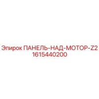 1615440200 ПАНЕЛЬ-НАД-МОТОР-Z2 Epiroc