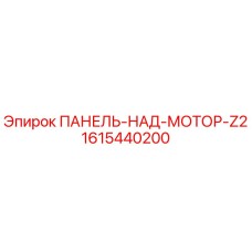 1615440200 ПАНЕЛЬ-НАД-МОТОР-Z2 Epiroc