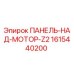 1615440200 ПАНЕЛЬ-НАД-МОТОР-Z2 Epiroc