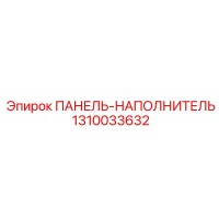 1310033632 ПАНЕЛЬ-НАПОЛНИТЕЛЬ Epiroc