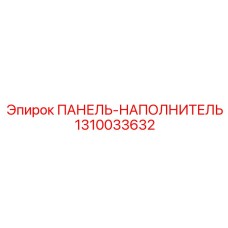 1310033632 ПАНЕЛЬ-НАПОЛНИТЕЛЬ Epiroc