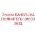 1310033632 ПАНЕЛЬ-НАПОЛНИТЕЛЬ Epiroc