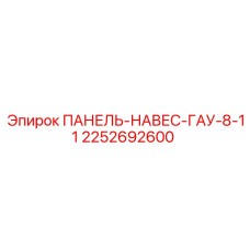 2252692600 ПАНЕЛЬ-НАВЕС-ГАУ-8-11 Epiroc
