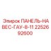 2252692600 ПАНЕЛЬ-НАВЕС-ГАУ-8-11 Epiroc