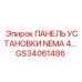 GS34061486 ПАНЕЛЬ УСТАНОВКИ NEMA 4 Epiroc
