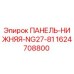 Оригинальная нижняя панель 1624708800 Epiroc NG27-81
