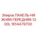 1614479700 ПАНЕЛЬ-НИЖНЯЯ-ПЕРЕДНЯЯ-1200L Epiroc