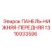 1310033596 ПАНЕЛЬ-НИЖНЯЯ-ПЕРЕДНЯЯ Epiroc