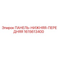 1615613400 ПАНЕЛЬ-НИЖНЯЯ-ПЕРЕДНЯЯ Epiroc
