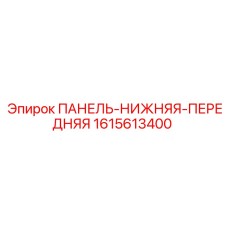 1615613400 ПАНЕЛЬ-НИЖНЯЯ-ПЕРЕДНЯЯ Epiroc