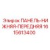 1615613400 ПАНЕЛЬ-НИЖНЯЯ-ПЕРЕДНЯЯ Epiroc