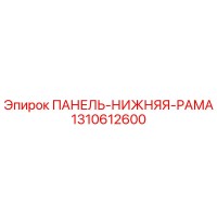1310612600 ПАНЕЛЬ-НИЖНЯЯ-РАМА Epiroc