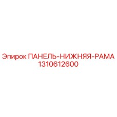 1310612600 ПАНЕЛЬ-НИЖНЯЯ-РАМА Epiroc