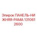 Оригинальная панель нижней рамы 1310612600 Epiroc