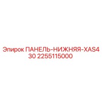 2255115000 ПАНЕЛЬ-НИЖНЯЯ-XAS430 Epiroc