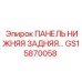 GS15870058 ПАНЕЛЬ НИЖНЯЯ ЗАДНЯЯ Epiroc