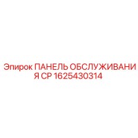 1625430314 ПАНЕЛЬ ОБСЛУЖИВАНИЯ CP Epiroc