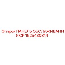 1625430314 ПАНЕЛЬ ОБСЛУЖИВАНИЯ CP Epiroc