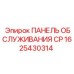 1625430314 ПАНЕЛЬ ОБСЛУЖИВАНИЯ CP Epiroc