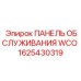 1625430319 ПАНЕЛЬ ОБСЛУЖИВАНИЯ WCO Epiroc