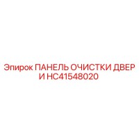 HC41548020 ПАНЕЛЬ ОЧИСТКИ ДВЕРИ Epiroc