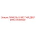 HC41548020 ПАНЕЛЬ ОЧИСТКИ ДВЕРИ Epiroc