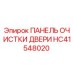 HC41548020 ПАНЕЛЬ ОЧИСТКИ ДВЕРИ Epiroc