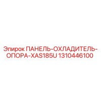 1310446100 ПАНЕЛЬ-ОХЛАДИТЕЛЬ-ОПОРА-XAS185U Epiroc