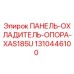1310446100 ПАНЕЛЬ-ОХЛАДИТЕЛЬ-ОПОРА-XAS185U Epiroc