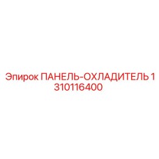 1310116400 ПАНЕЛЬ-ОХЛАДИТЕЛЬ Epiroc