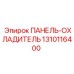 1310116400 ПАНЕЛЬ-ОХЛАДИТЕЛЬ Epiroc