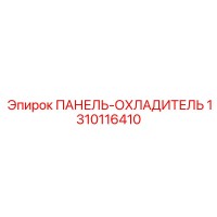 1310116410 ПАНЕЛЬ-ОХЛАДИТЕЛЬ Epiroc