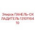 1310116410 ПАНЕЛЬ-ОХЛАДИТЕЛЬ Epiroc