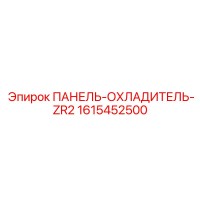 1615452500 ПАНЕЛЬ-ОХЛАДИТЕЛЬ-ZR2 Epiroc