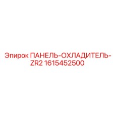 1615452500 ПАНЕЛЬ-ОХЛАДИТЕЛЬ-ZR2 Epiroc
