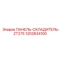 1202834100 ПАНЕЛЬ-ОХЛАДИТЕЛЬ-ZT275 Epiroc
