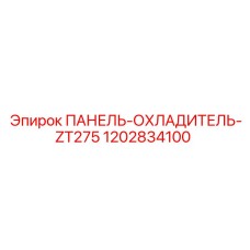 1202834100 ПАНЕЛЬ-ОХЛАДИТЕЛЬ-ZT275 Epiroc