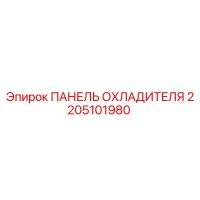 2205101980 ПАНЕЛЬ ОХЛАДИТЕЛЯ Epiroc