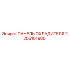 2205101980 ПАНЕЛЬ ОХЛАДИТЕЛЯ Epiroc