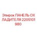 2205101980 ПАНЕЛЬ ОХЛАДИТЕЛЯ Epiroc
