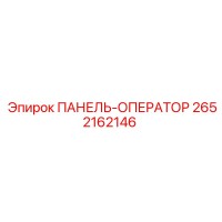 2652162146 ПАНЕЛЬ-ОПЕРАТОР Epiroc