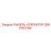 2652162146 ПАНЕЛЬ-ОПЕРАТОР Epiroc